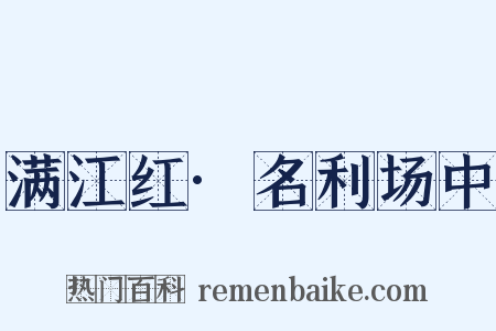 满江红·名利场中是什么意思的图片